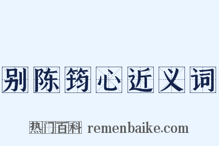 别陈筠心近义词是什么意思的图片
